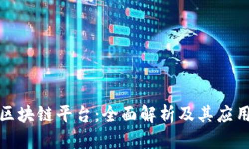 天平区块链平台：全面解析及其应用前景