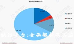 天平区块链平台：全面解析及其应用前景