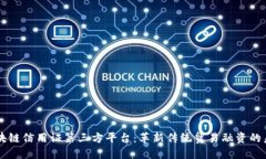 区块链信用证第三方平台：革新传统贸易融资的