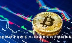 区块链视频平台推荐：2023年最火的区块链视频平