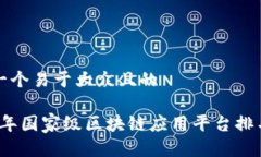 思考一个易于大众且的 2023年国家级区块链应用平