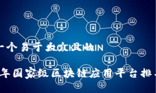 思考一个易于大众且的 

2023年国家级区块链应用平台排名解析