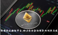 渝农商行区块链平台：助力农村金融服务的创新