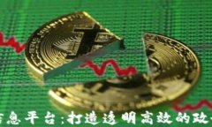 区块链政府信息平台：打造透明高效的政务服务