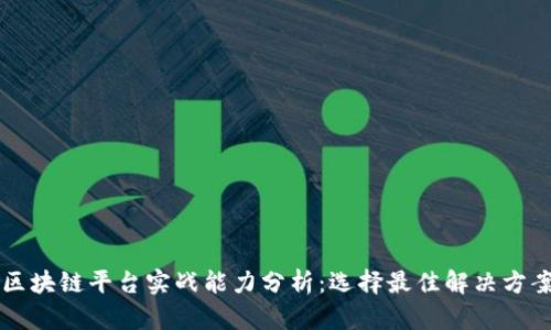 区块链平台实战能力分析：选择最佳解决方案