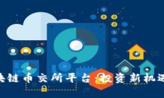 ATB海口区块链币交所平台：投资新机遇与风险分