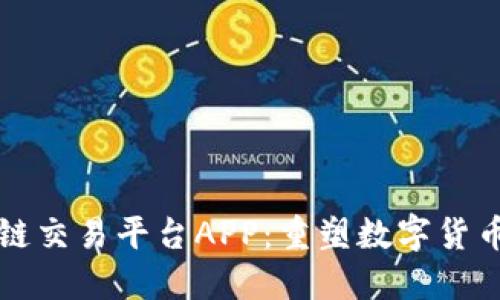 强大的区块链交易平台APP：重塑数字货币交易的未来