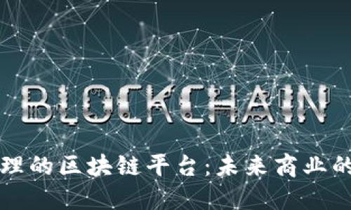 供应链管理的区块链平台：未来商业的数字转型