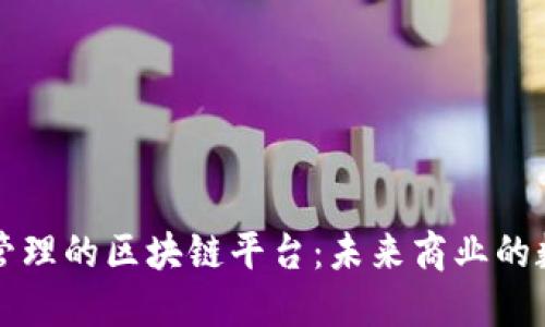 供应链管理的区块链平台：未来商业的数字转型