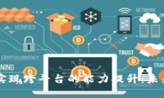 区块链如何实现跨平台的
