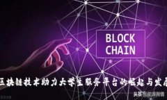 区块链技术助力大学生服