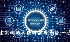 如何搭建高效的区块链应
