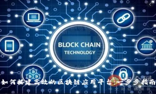 如何搭建高效的区块链应用平台：一步步指南