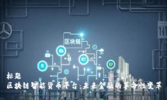 标题区块链智能货币平台