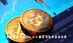 优质全面解读Tokenim 2.0：数字钱包的未来之路