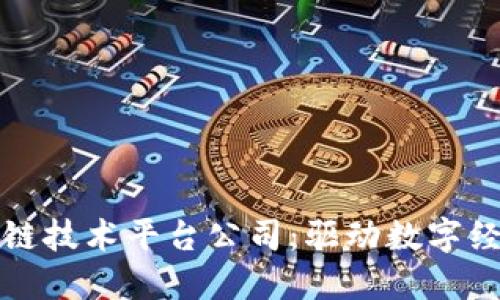 河池区块链技术平台公司：驱动数字经济的未来