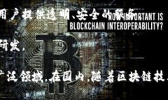 在国内的开源区块链平台