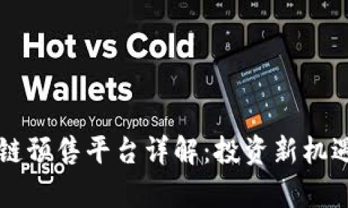 ### 区块链预售平台详解：投资新机遇与风险分析