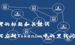思考的标题和关键词如何应对Tokenim中的黑钱问题