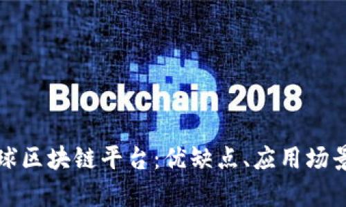 《全面解析环球区块链平台：优缺点、应用场景与未来展望》