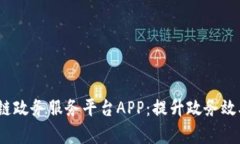 标题:区块链政务服务平台APP：提升政务效率的新