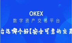 区块链交易平台选哪个好？安全可靠的交易平台