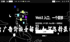 区块链媒体平台广告价格全解析：如何选择最划