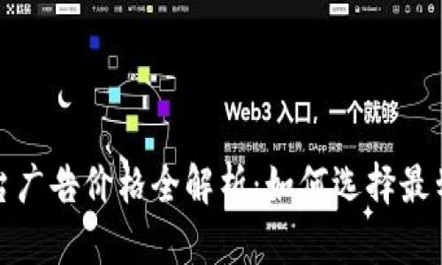区块链媒体平台广告价格全解析：如何选择最划算的投放渠道