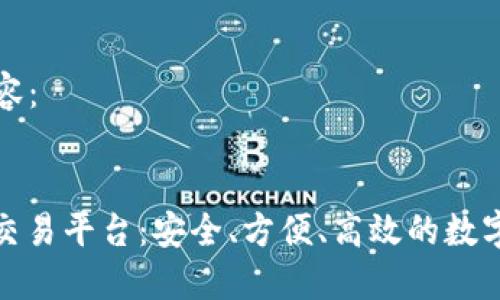 以下是您所需的内容：

标题:
区块链COIMK货币交易平台：安全、方便、高效的数字资产交易解决方案