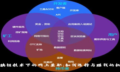 区块链技术下的网上兼职：如何选择与赚钱的机会