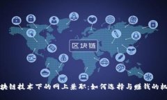 区块链技术下的网上兼职：如何选择与赚钱的机