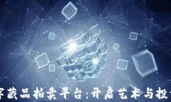 区块链数字藏品拍卖平台：开启艺术与投资的新