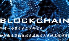 思考一个易于大众且的优质如何通过区块链技术