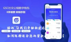好的，让我们开始构建这个内容。如何选择适合
