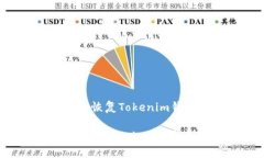 如何通过私钥恢复Tokenim钱包：详细指南如何通过