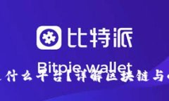 小程序上区块链是什么平台？详解区块链与小程