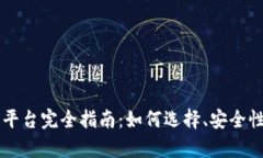 区块链投资平台完全指南：如何选择、安全性与