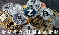 区块链数智化金融平台：引领未来金融创新的新