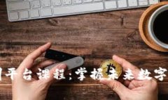 区块链免费实训平台课程：掌握未来数字经济的