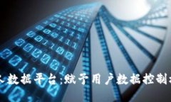 区块链个人数据平台：赋予用户数据控制权的新