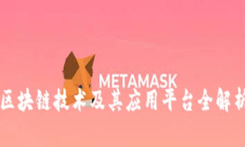区块链技术及其应用平台全解析