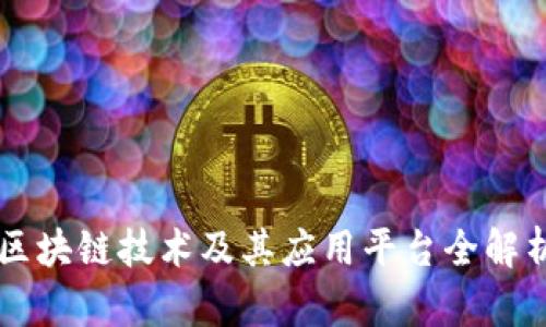 区块链技术及其应用平台全解析