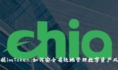 掌握imToken：如何安全有效地管理数字资产风险