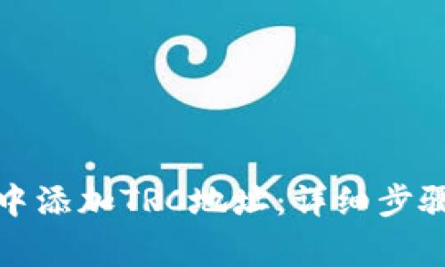 如何在ImToken中添加TRC地址：详细步骤与常见问题解答