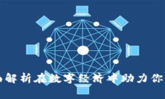 Tokenim：全面解析在数字经
