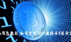 Tokenim钱包教程：如何使用TRX（波场币）进行简单