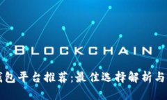 区块链钱包平台推荐：最