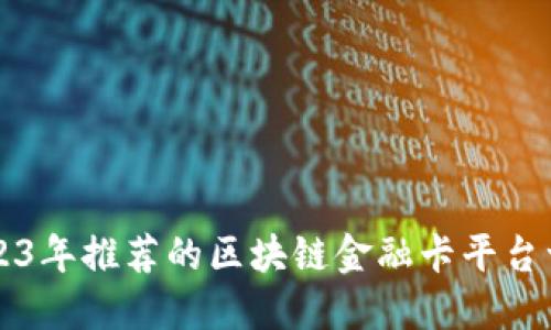 2023年推荐的区块链金融卡平台一览