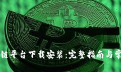 来玩吧区块链平台下载安装：完整指南与常见问