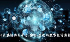 360区块链共享平台：安全、高效的数字经济新模